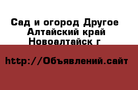 Сад и огород Другое. Алтайский край,Новоалтайск г.